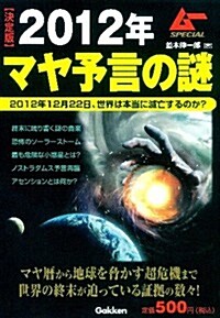 決定版　2012年マヤ予言の謎 (ム-SPECIAL) (單行本)
