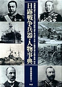 日露戰爭兵器·人物事典 (單行本)