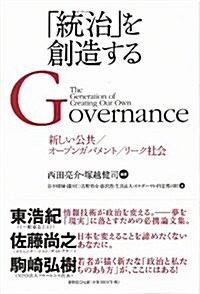 「統治」を創造する　新しい公共/オ-プンガバメント/リ-ク社會 (單行本)