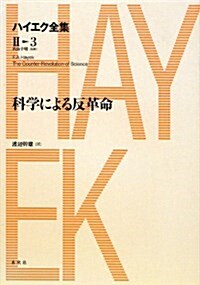 科學による反革命 (ハイエク全集 第2期) (單行本)