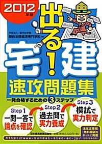 出る! 宅建 速攻問題集 2012年版 (單行本(ソフトカバ-))