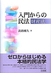 入門からの民法--財産法 (單行本(ソフトカバ-))