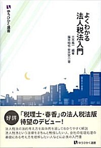 よくわかる法人稅法入門 (有斐閣選書) (單行本(ソフトカバ-))