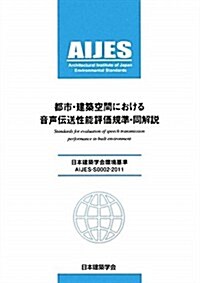 都市·建築空間における音聲傳送性能評價規準·同解說―日本建築學會環境基準AIJES-S0002-2011 (大型本)