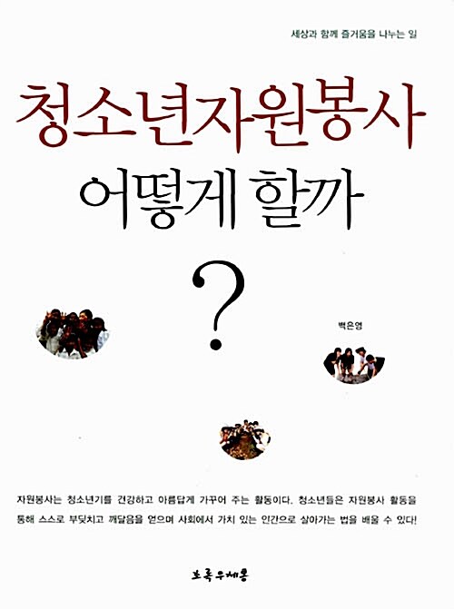 [중고] 청소년 자원봉사 어떻게 할까?