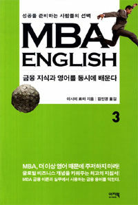 MBA English :성공을 준비하는 사람들의 선택