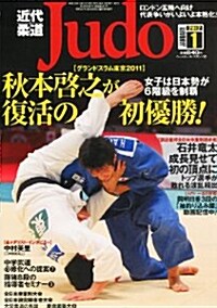[정기구독] 近代柔道(Judo) (월간)