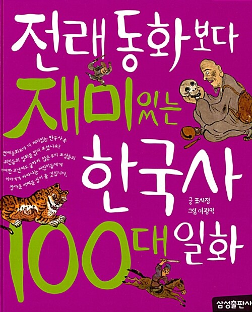 [중고] 전래동화보다 재미있는 한국사 100대 일화