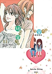 너에게 닿기를 14 + FANBOOK 한정판