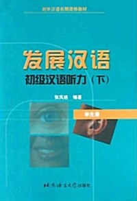 發展漢語 : 初級漢語聽力 (下) (學生冊) 발전한어 : 초급한어청력 (하) (학생책)