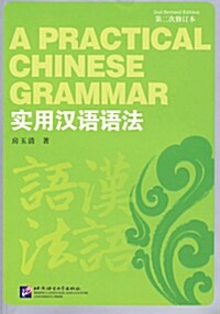 實用漢語語法 실용한어어법 (第二次修訂本)