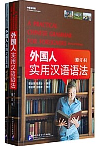 外國人實用漢語語法 외국인실용한어어법 (修訂本, 含練習冊)