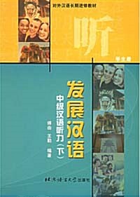 中級漢語聽力·下：學生冊- 發展漢語（對外漢語長期進修敎材）중급한어청력·하：학생책- 발전한어（대외한어장기진수교재）