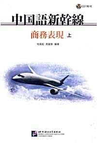中國語新干線 - 商務表現(上) (含1CD)