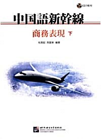 中國語新干線 - 商務表現(下) (含1CD)