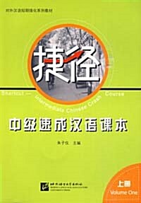 捷徑 - 中級速成漢語課本 上 첩경 - 중급속성한어과본 상 (含2CD)