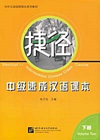捷徑 - 中級速成漢語課本 下冊 첩경 - 중급속성한어과본 하책 (含光盤)