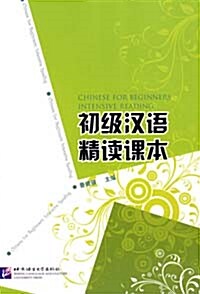 初級漢語精讀課本（含字詞總表）초급한어정독과본（함자사총표）