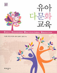 유아 다문화 교육 표지이미지