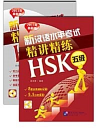 新漢語水平考試 精講精練 HSK（五級）신한어수평고시 정강정연 HSK（5급）