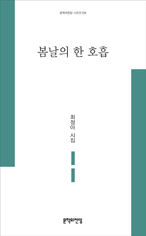 봄날의 한 호흡