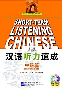 漢語聽力速成 中級篇 한어청력속성 중급편 (第二版, 含1MP3)