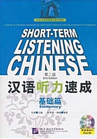 漢語聽力速成 基礎篇 (第二版, 含1MP3)