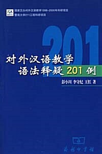 對外漢語敎學語法釋疑201例 대외한어교학어법석의201례
