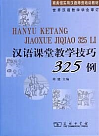 [중고] 漢語課堂敎學技巧325例 한어과당교학기교325례