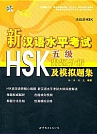 新漢語水平考試HSK（五級）出題分析及模擬題集 신한어수평고시HSK（오급）출제분석급모의제집