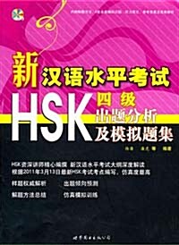 新漢語水平考試HSK（四級）出題分析及模擬題集 신한어수평고시HSK（사급）출제분석급모의제집 (含MP3一張)