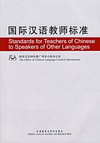 國際漢語敎師標准 국제한어교사표준