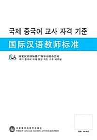 國際漢語敎師標准(韓語版) 국제한어교사표준(한어판)