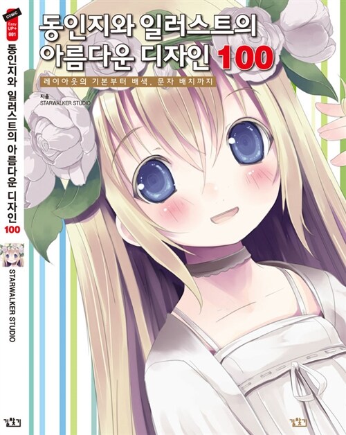 [중고] 동인지와 일러스트의 아름다운 디자인 100