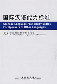 國際漢語能力標准(英漢對照) 국제한어능력표준(영한대조)