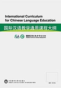 國際漢語敎學通用課程大綱 국제한어교학통용과정대강