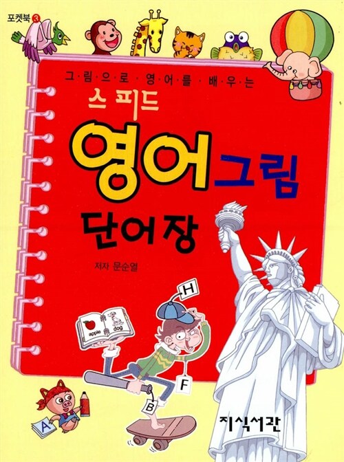 스피드 영어 그림 단어장