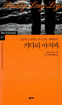 키다리 아저씨 :고등학교 영어로 다시 읽는 세계명작 