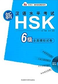 新漢語水平考試HSK - 6級全眞模擬試卷 신한어수평고시HSK - 6급전진모의시권 (含MP3光盤1張)