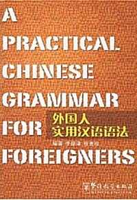 外國人實用漢语语法 (平裝, 第1版)