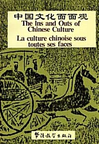 [중고] 中國文化面面觀 중국문화면면관