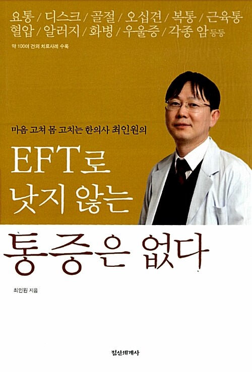 [중고] EFT로 낫지 않는 통증은 없다