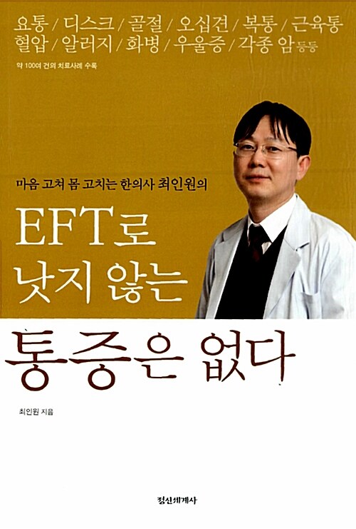 EFT로 낫지 않는 통증은 없다