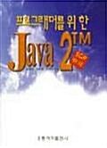 [중고] 프로그래머를 위한 Java 2TM(최재영/홍릉과학출판사/1999)*부록CD없음 