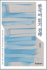 한국어 읽기 전략