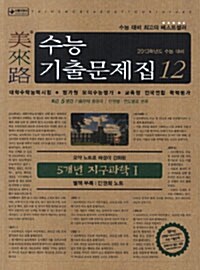 미래로 수능기출문제집 12 5개년 지구과학 1