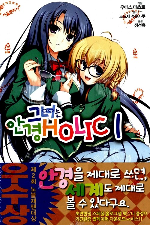 그녀는 안경 Holic 1