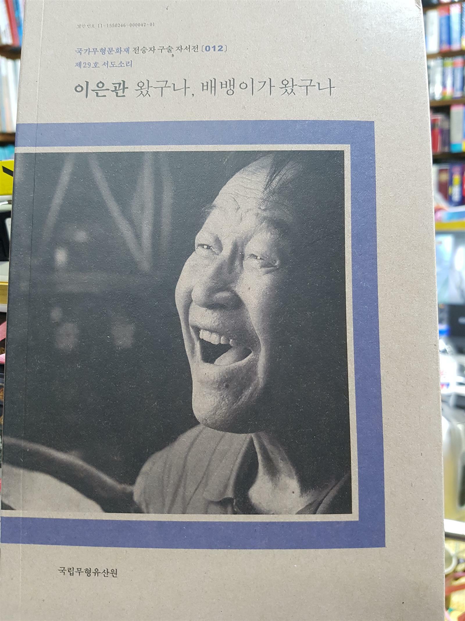 이은관 : 왔구나, 배뱅이가 왔구나 : 제29호 서도소리 