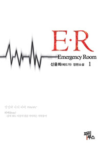 E.R 1 - Emergency Room