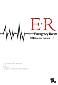 [중고] E.R 1